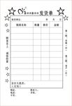 发货单