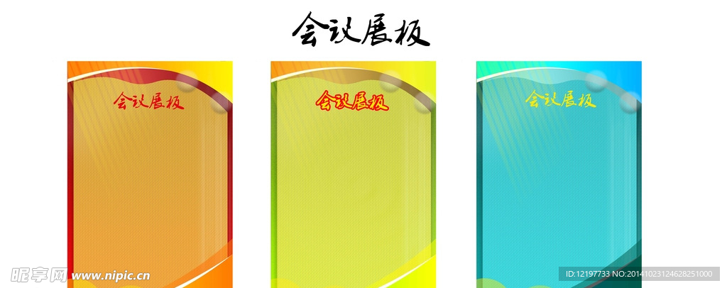会议展板