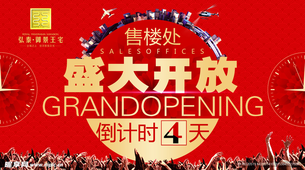 售楼处 盛大开放