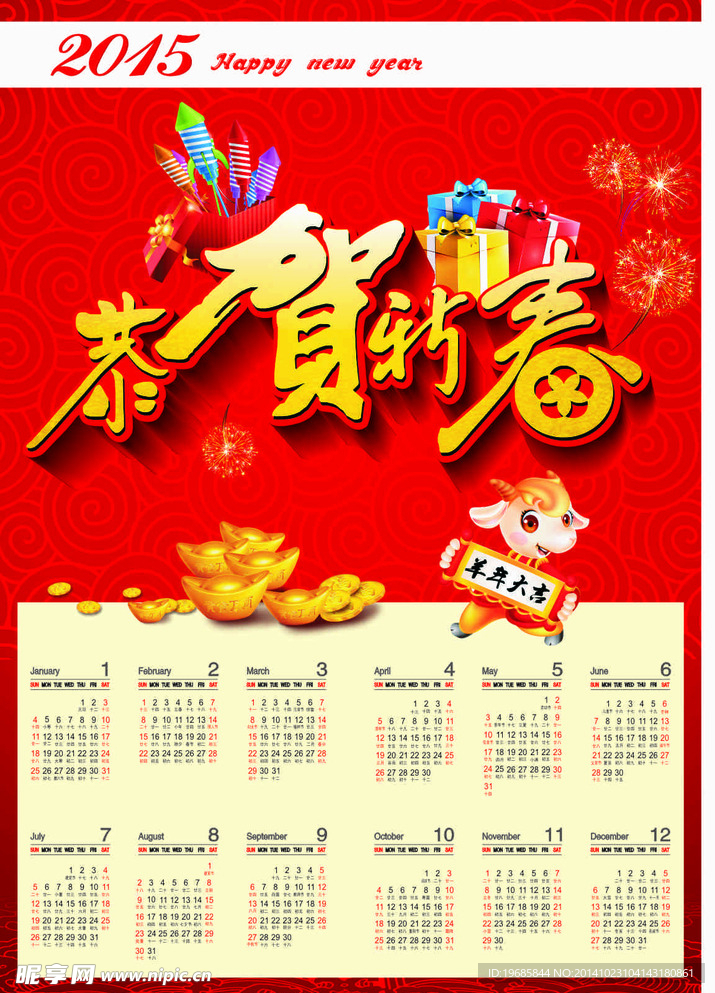 2015年羊年日历