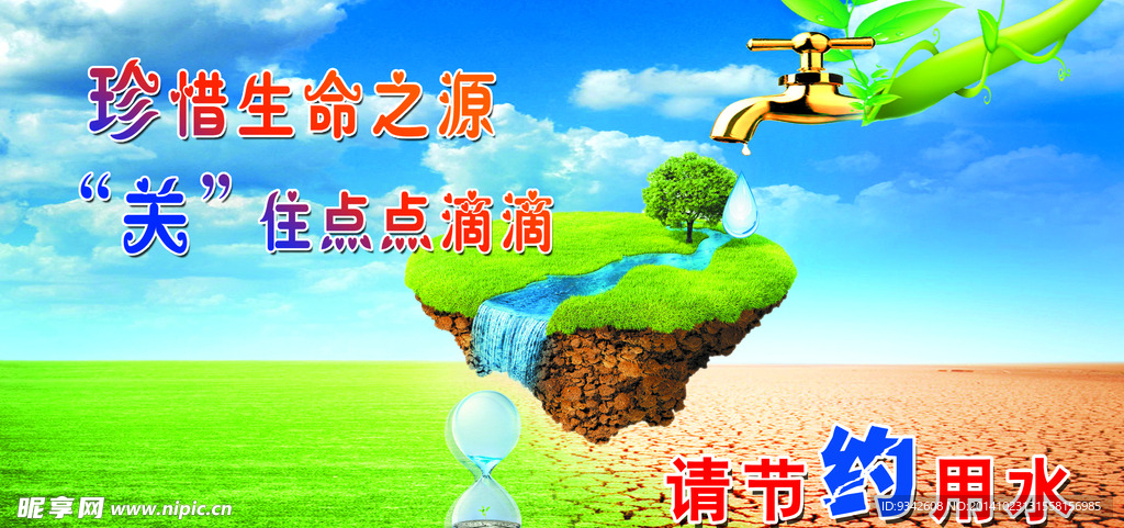 节约用水  节约  珍惜