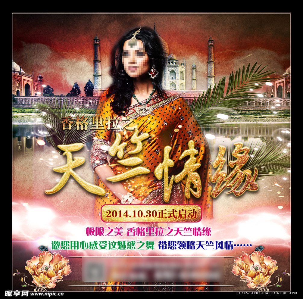 天竺情缘派对广告