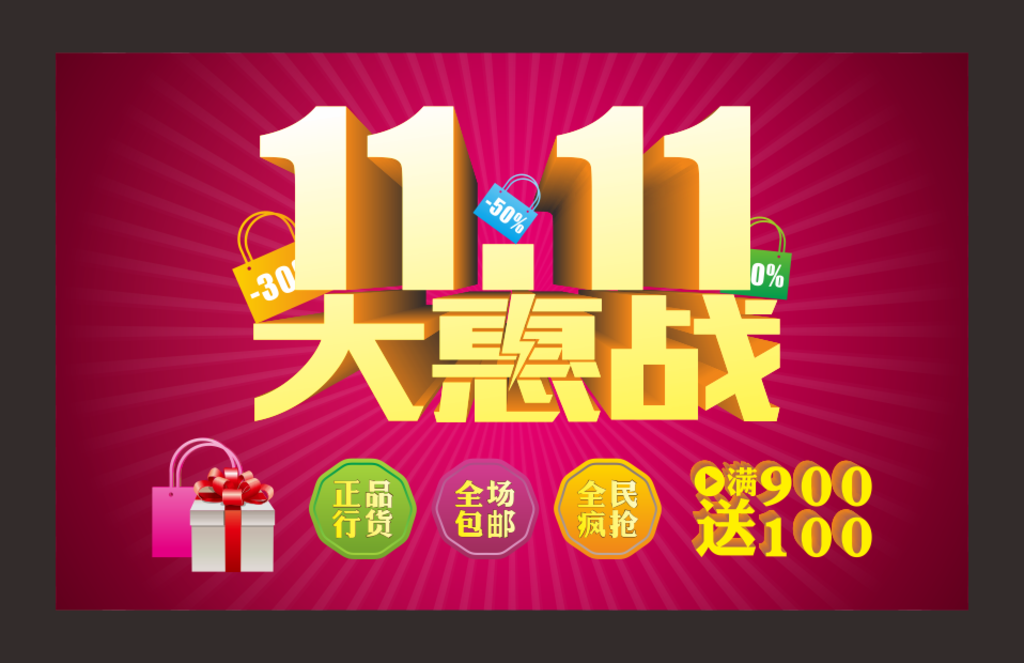 1111大惠战