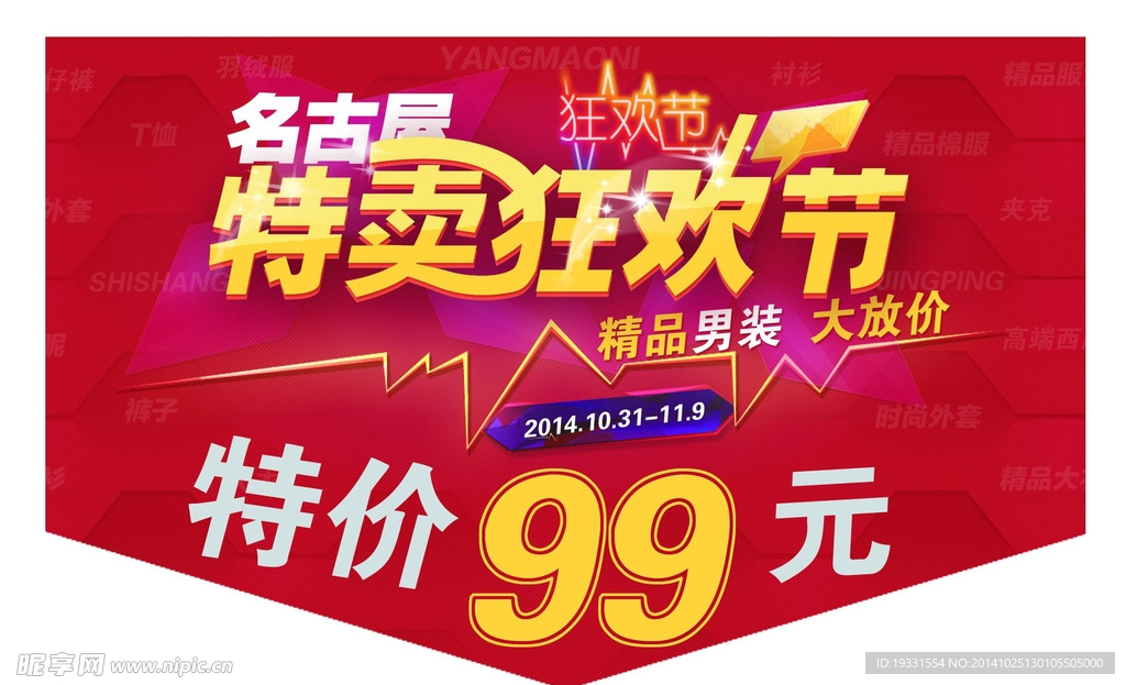 特卖狂欢节吊旗