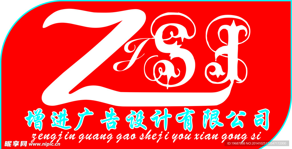 增进广告设计有限公司