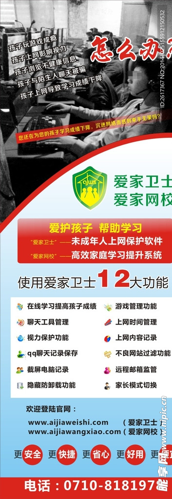 爱家卫士易拉宝