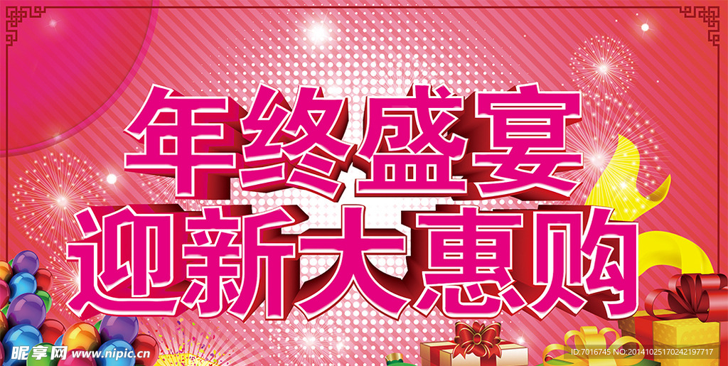 年终盛宴 迎新大惠购