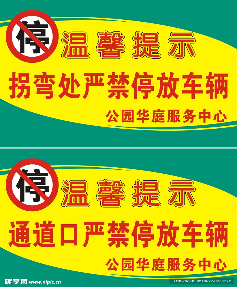 温馨提示 物业 禁停