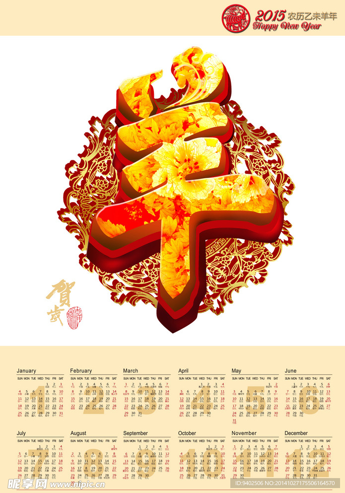 羊年挂历