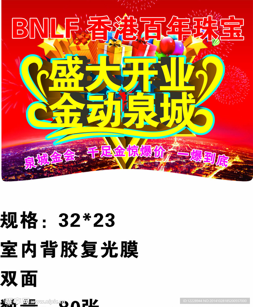 珠宝盛大开业喷绘