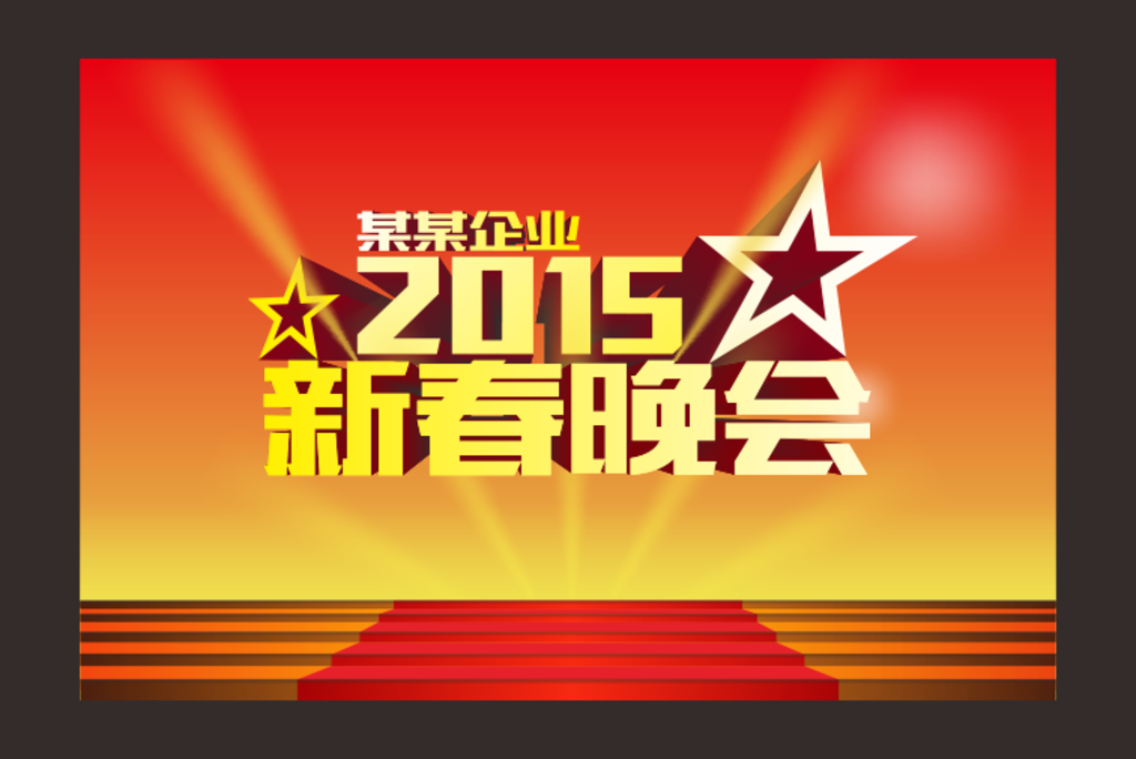 2015新春晚会舞台背景