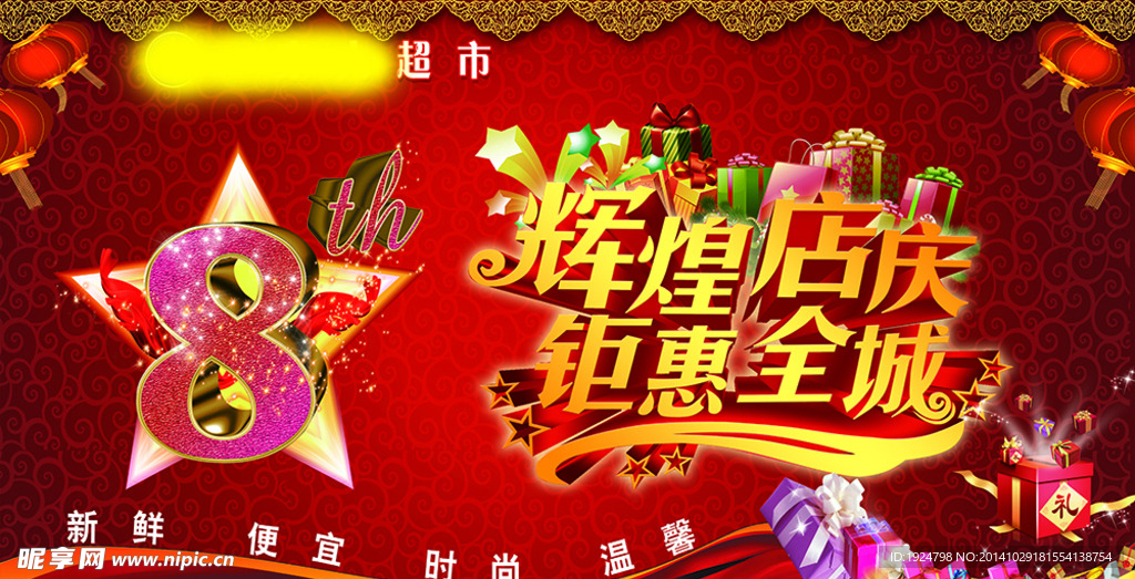 8年店庆