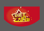 迎新年大购物 吊旗