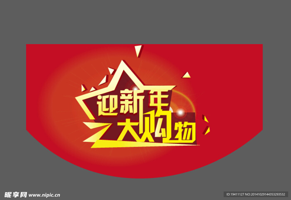 迎新年大购物 吊旗