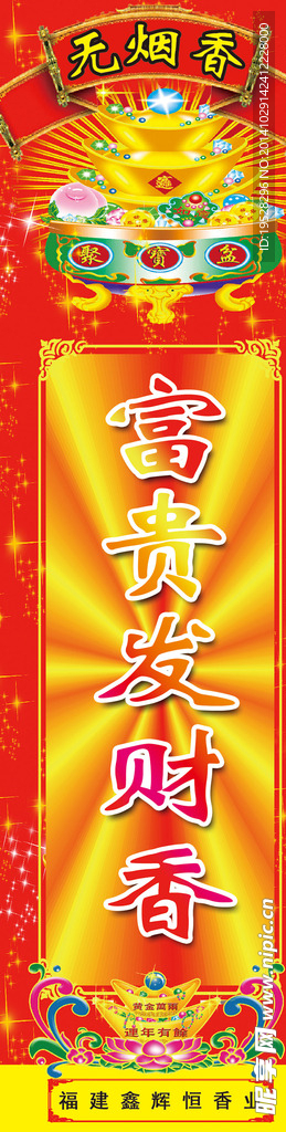 富贵发财香香标