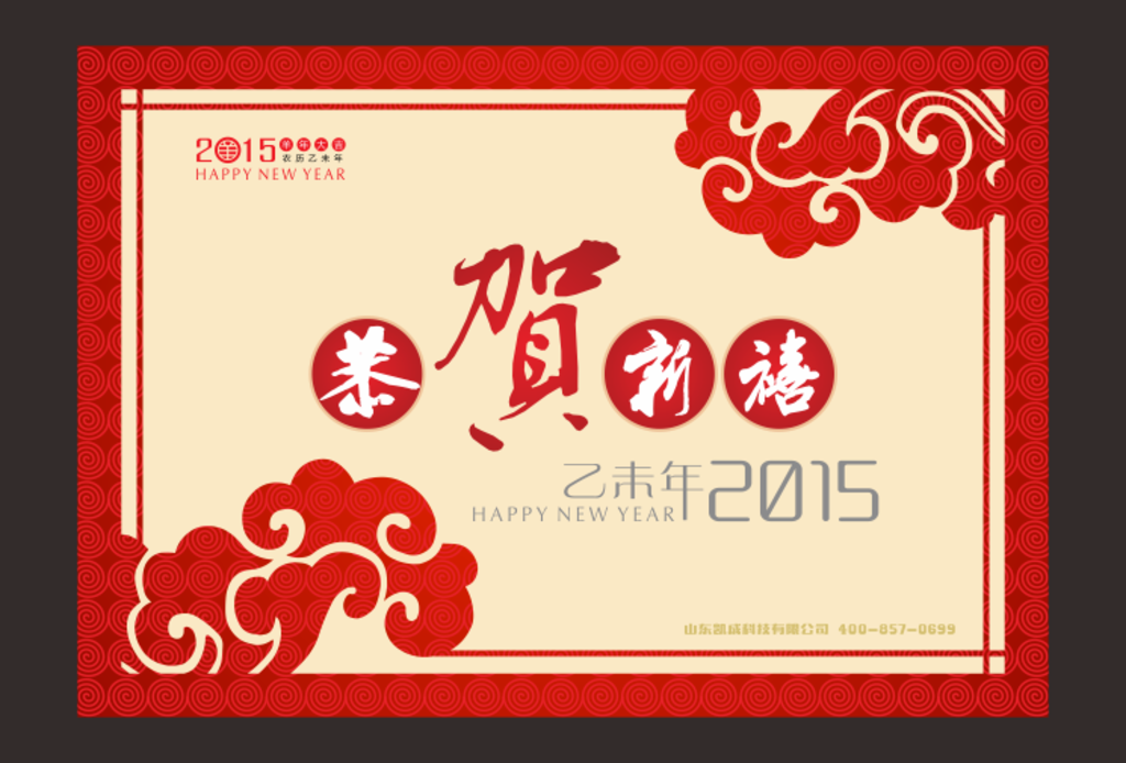 恭贺新禧（2015新春贺