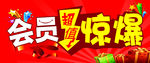 会员惊爆