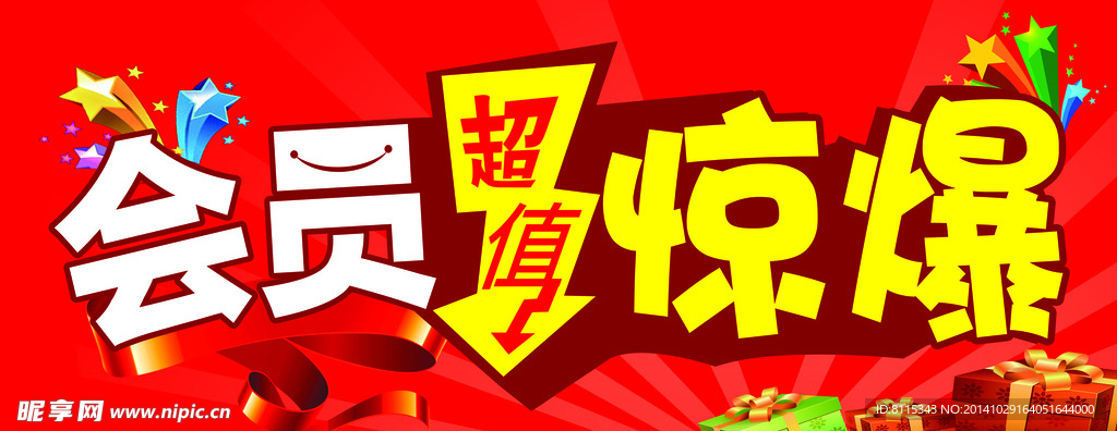 会员惊爆