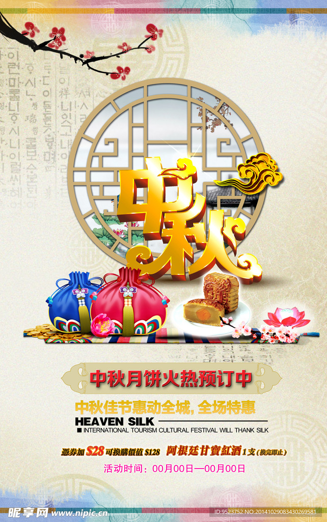 中秋月饼惠动全城促销