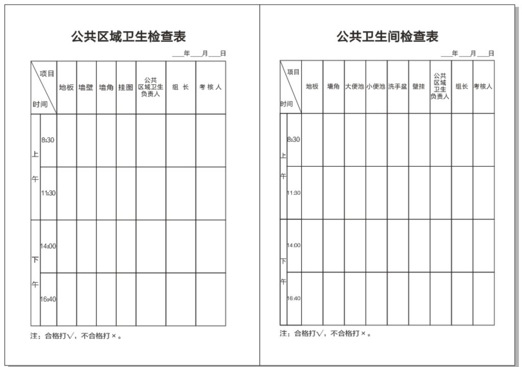 公共卫生间检查表