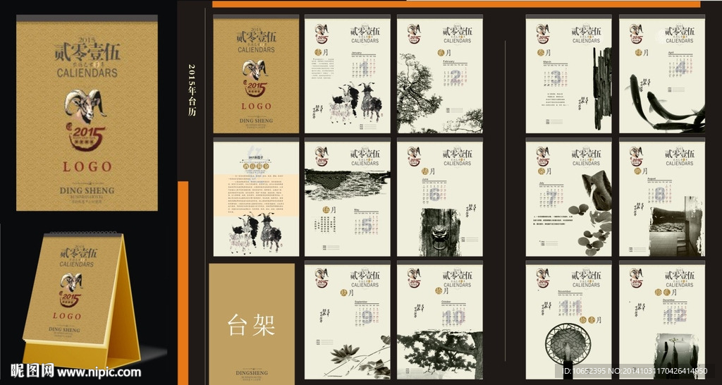 2015 羊年台历