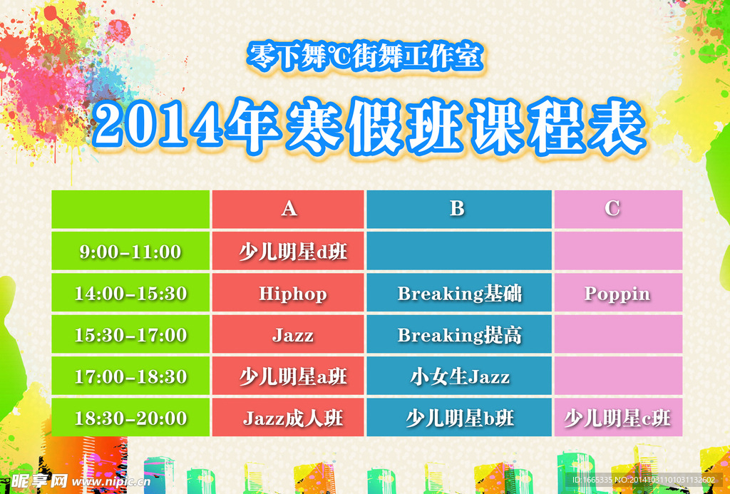 寒假班课程表