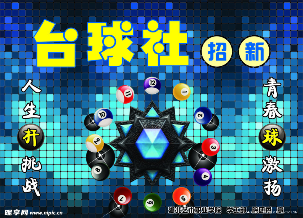 台球社招新海报