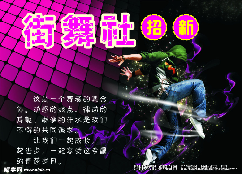 大学街舞社招新纳新海