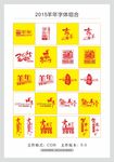 2015羊年字体组合