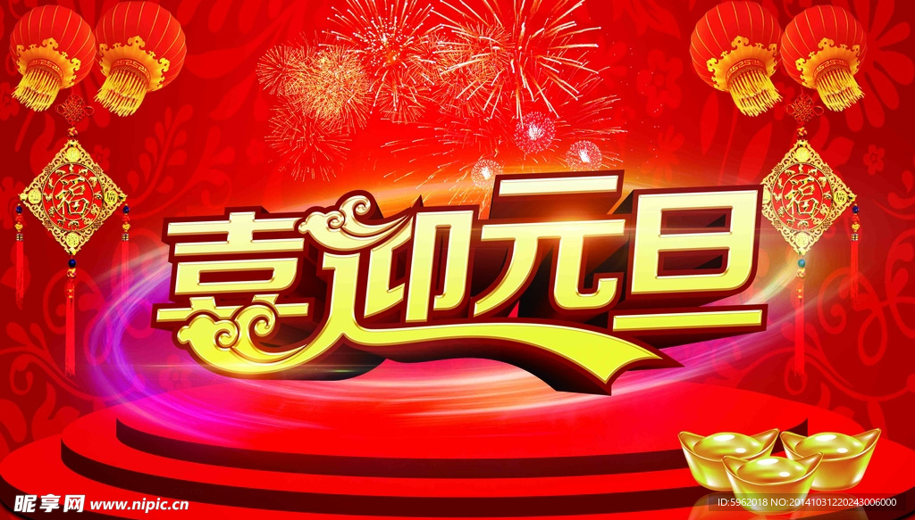 2015喜迎元旦