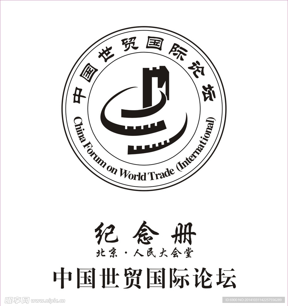 中国世贸国际论坛