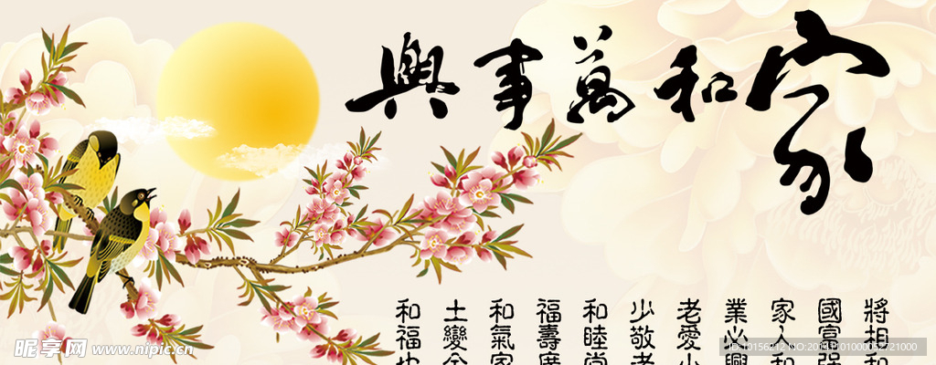 家和万事兴桃花版