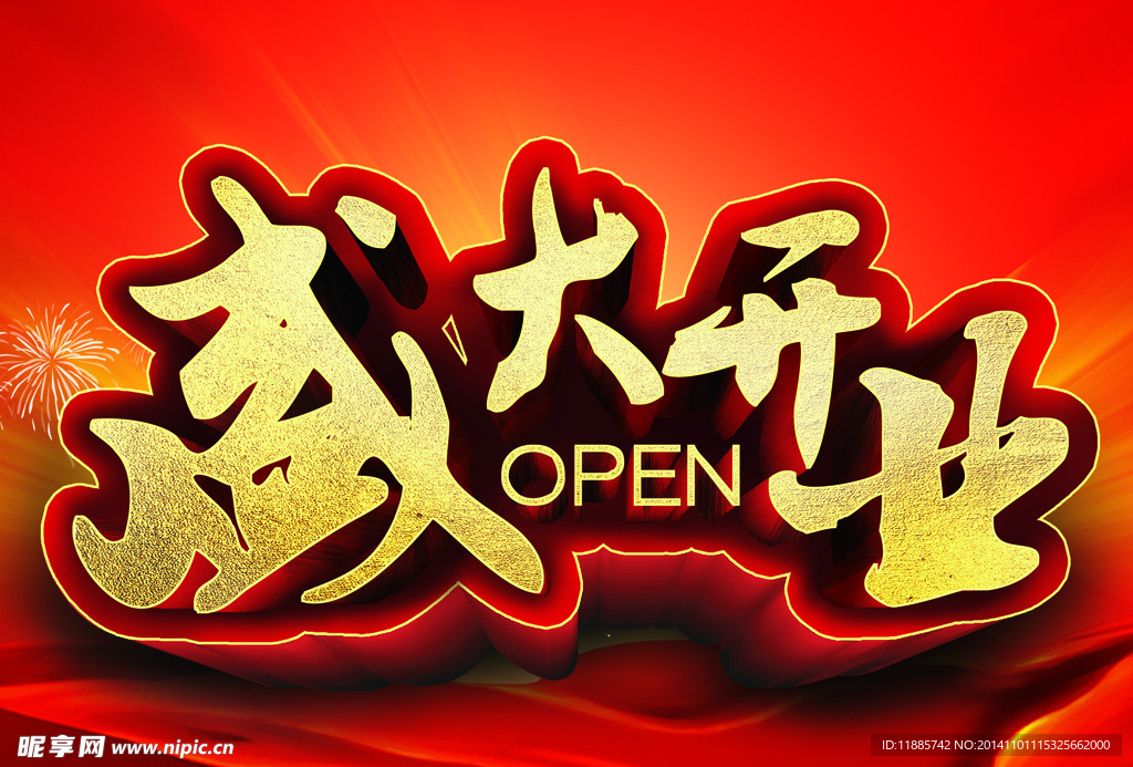 盛大开业海报