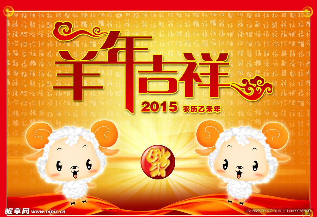 羊年吉祥