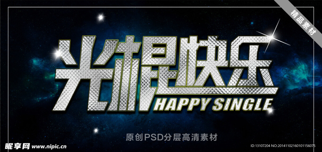 光棍快乐 字体设计