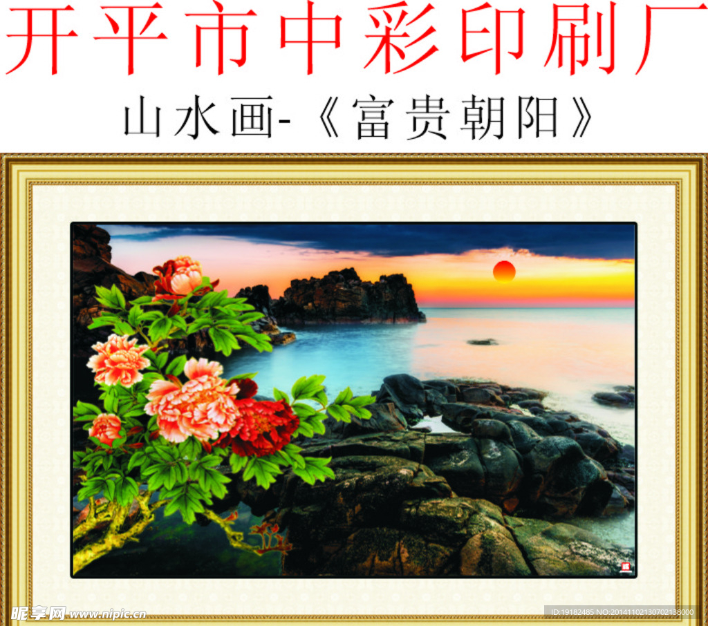 山水画 富贵朝阳