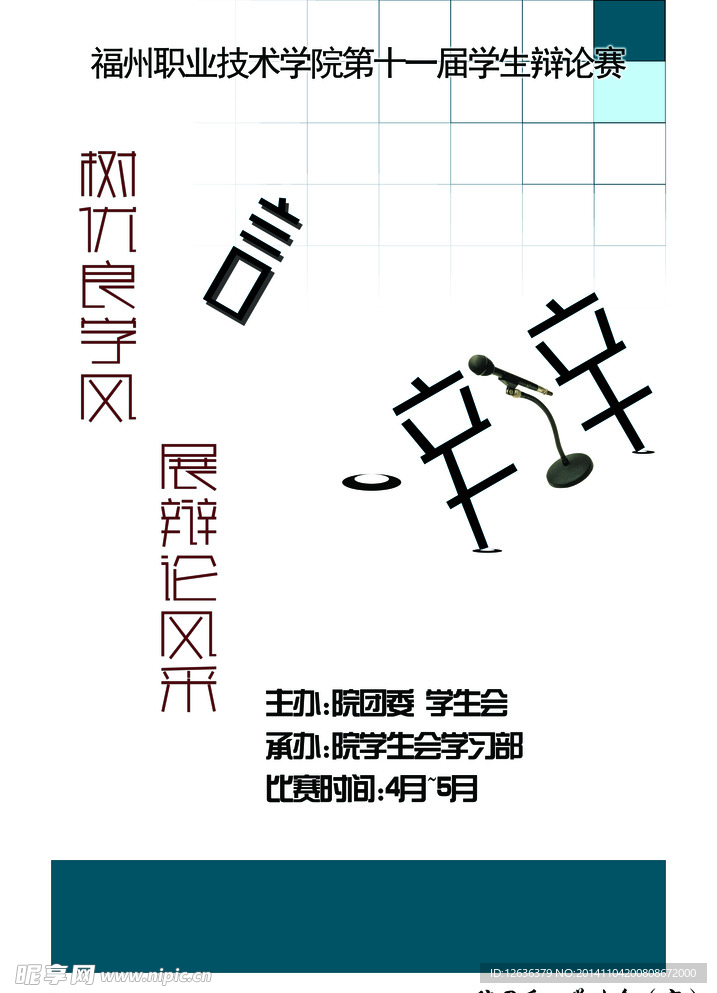 辩论赛海报
