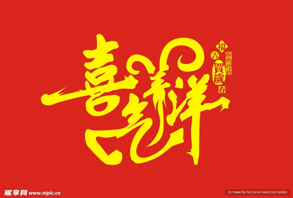 喜气羊羊新年贺岁字体