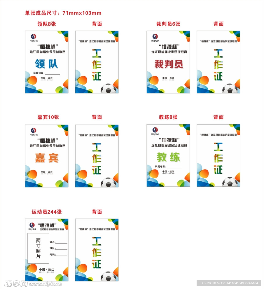 文体局球赛参赛卡