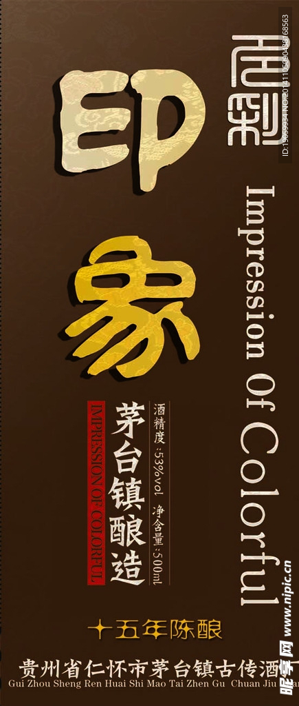 酒标签 印象酒广告