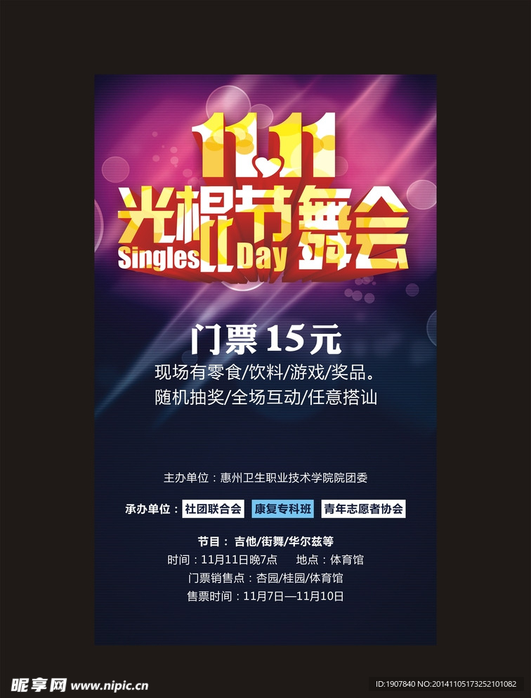 光棍节舞会