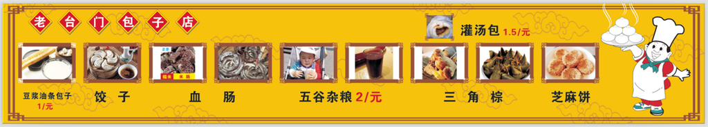 包子店广告
