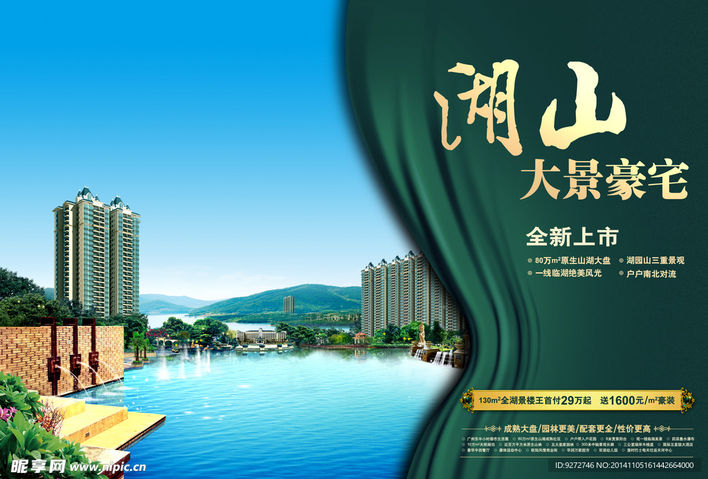 湖山大景豪宅地产广告