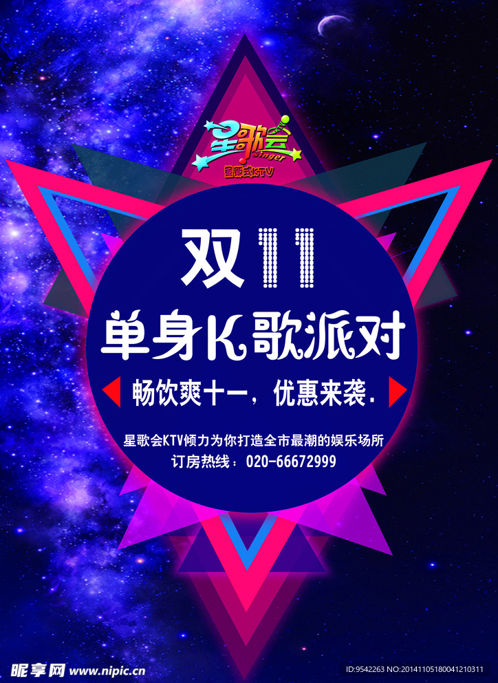 酒吧光棍节双11海报