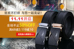 双11海报 双11 皮带
