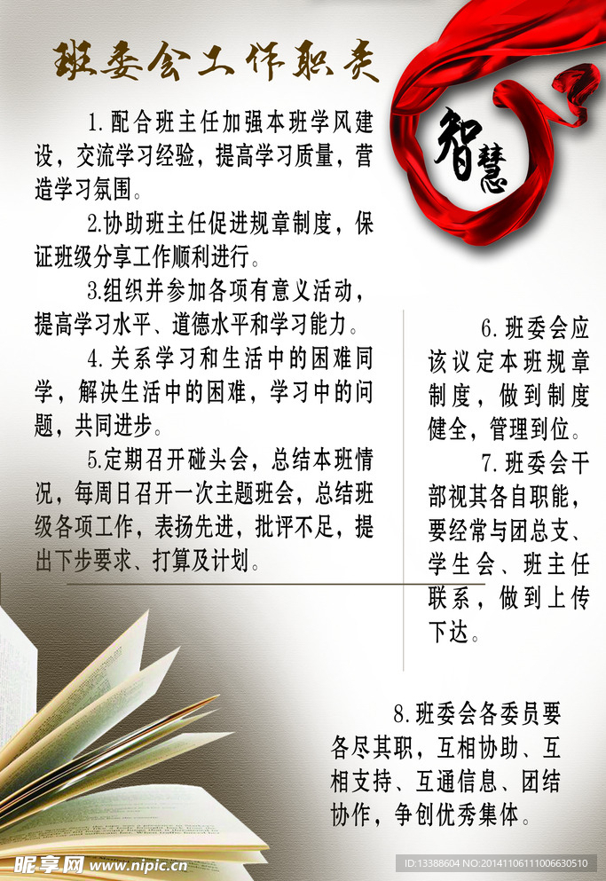 班委会工作职责