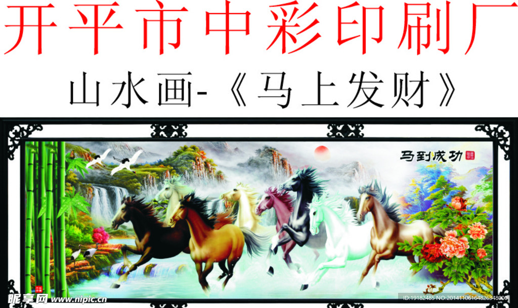 山水画 马上发财