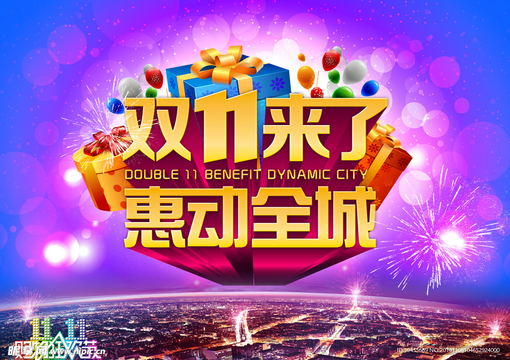 双11惠动全城