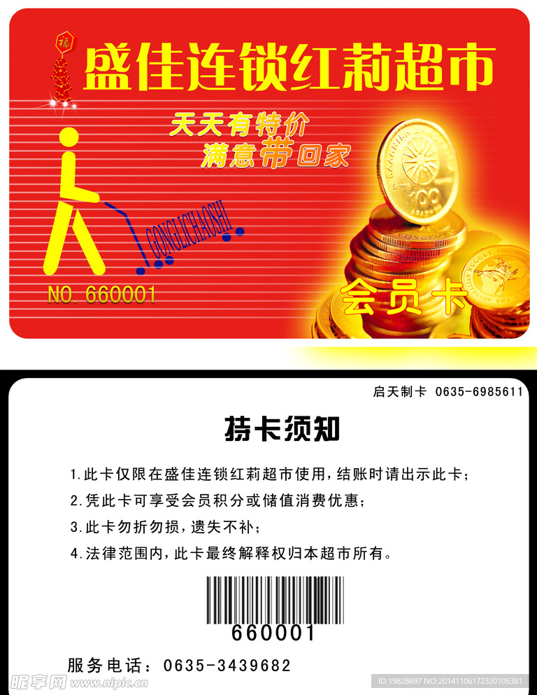 超市会员卡