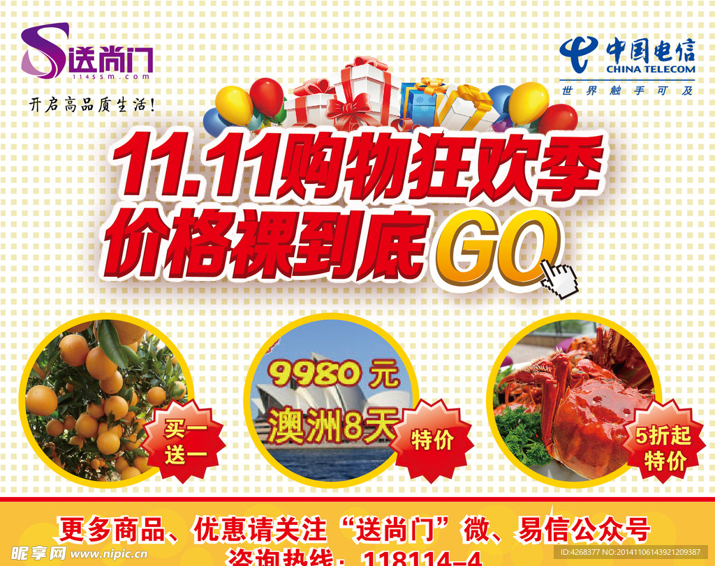 电信 送尚门双11促销